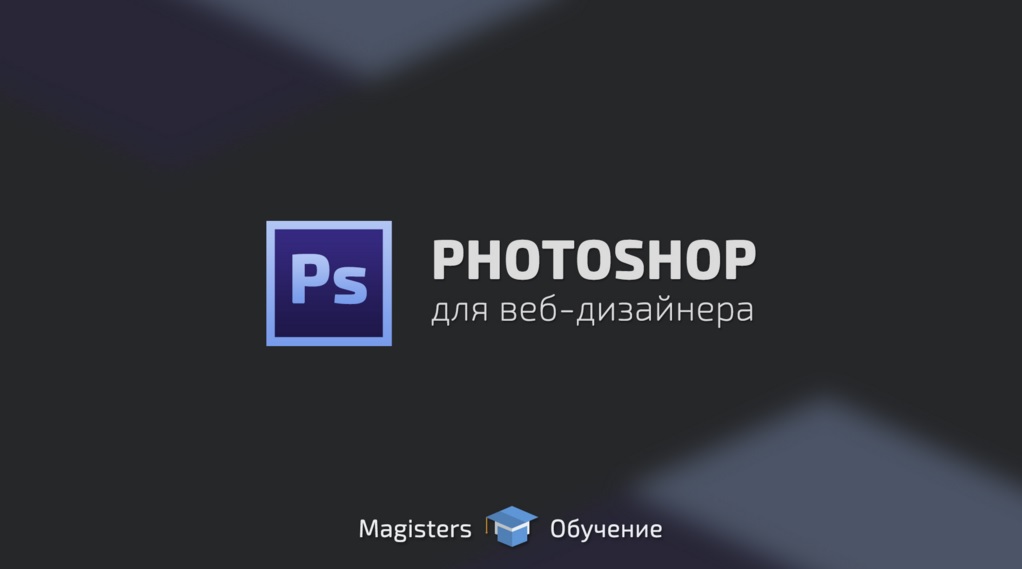 Photoshop для веб-дизайнера - Гриценко_0.jpg